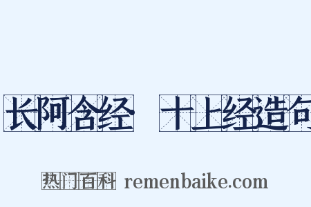 长阿含经·十上经造句是什么意思的图片